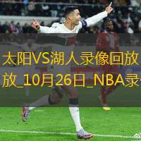 2024年10月26日NBA常規(guī)賽太陽vs湖人