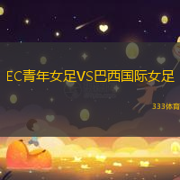 EC青年女足VS巴西國際女足