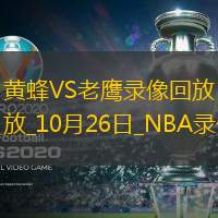 2024年10月26日NBA常規(guī)賽黃蜂vs老鷹