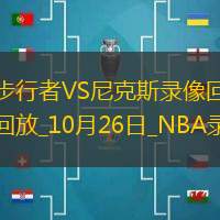 2024年10月26日NBA常規(guī)賽步行者vs尼克斯