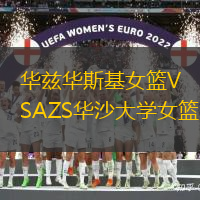 華茲華斯基女籃VSAZS華沙大學(xué)女籃