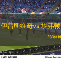 伊普斯維奇vs 埃弗頓(英超)