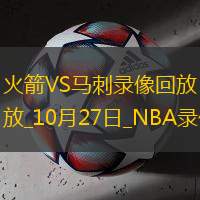 2024年10月27日NBA常規(guī)賽火箭vs馬刺