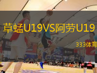 草蜢U19VS阿勞U19