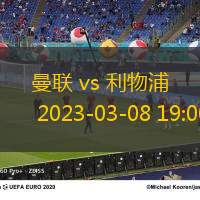 曼聯(lián) vs 利物浦 2023-03-08 19:00