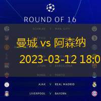 曼城 vs 阿森納 2023-03-12 18:00