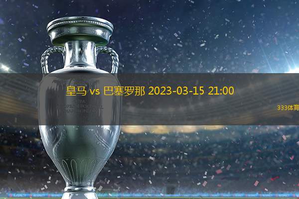 皇馬 vs 巴塞羅那 2023-03-15 21:00