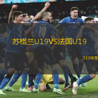 蘇格蘭U19VS法國(guó)U19