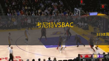 考尼特VSBAC