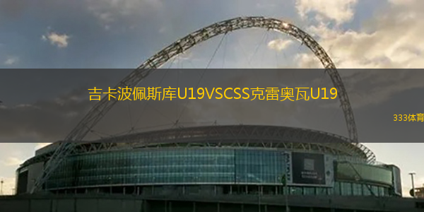 吉卡波佩斯庫U19VSCSS克雷奧瓦U19