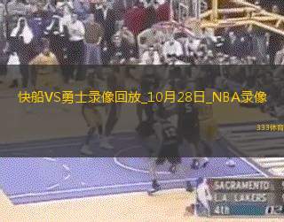 NBA常規(guī)賽快船112-104勇士