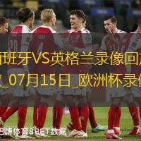 歐洲杯決賽西班牙2-1英格蘭