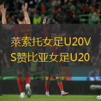 萊索托女足U20VS贊比亞女足U20