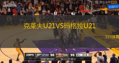 克萊夫U21VS瑪格拉U21