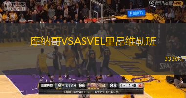 摩納哥VSASVEL里昂維勒班