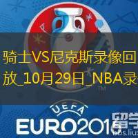 2024年10月29日NBA常規(guī)賽騎士vs尼克斯