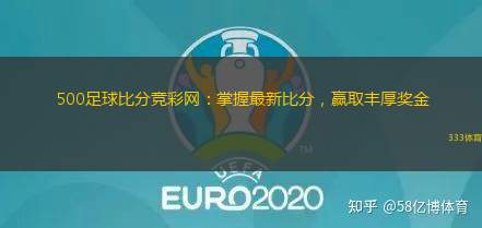 500足球比分競彩網(wǎng)：掌握最新比分，贏取豐厚獎金