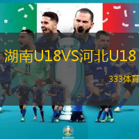 湖南U18VS河北U18