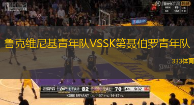 魯克維尼基青年隊VSSK第聶伯羅青年隊