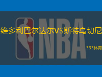 維多利巴爾達爾VS斯特烏切尼