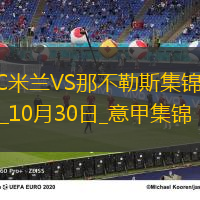 10月30日意甲第10輪AC米蘭vs那不勒斯進球視頻