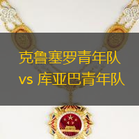 克魯塞羅青年隊vs 庫亞巴青年隊(巴青杯)