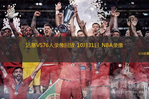 NBA常規(guī)賽活塞105-9576人