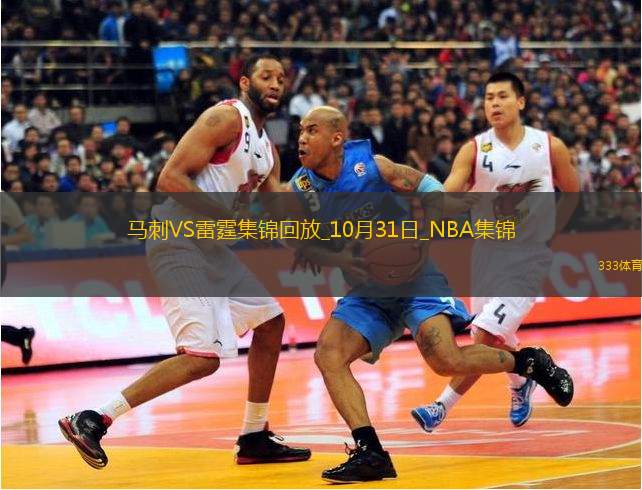 10月31日NBA常規(guī)賽馬刺-雷霆精彩鏡頭