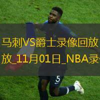 NBA常規(guī)賽馬刺106-88爵士