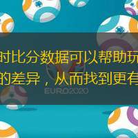 識(shí)別投注機(jī)會(huì)：即時(shí)比分?jǐn)?shù)據(jù)可以幫助玩家識(shí)別投注賠率與比賽實(shí)際情況之間的差異，從而找到更有價(jià)值的投注機(jī)會(huì)。