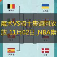 11月02日NBA常規(guī)賽魔術(shù)-騎士精彩鏡頭