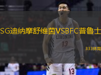 SG迪納摩舒維茵VSBFC普魯士