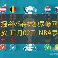 2024年11月2日NBA常規(guī)賽掘金vs森林狼