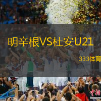 明辛根VS杜安U21