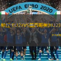 帕丘卡U23VS墨西哥美洲U23