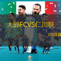 大邱FCVS仁川聯(lián)