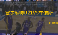 塞爾維特U21VS車諾斯