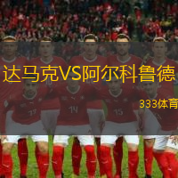 達(dá)馬克VS阿爾科魯?shù)?> </a>
                  <div   id=