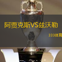 阿賈克斯VS茲沃勒