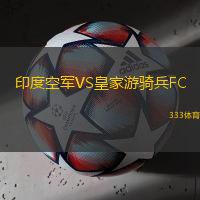 印度空軍VS皇家游騎兵FC