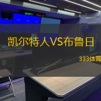 凱爾特人VS布魯日