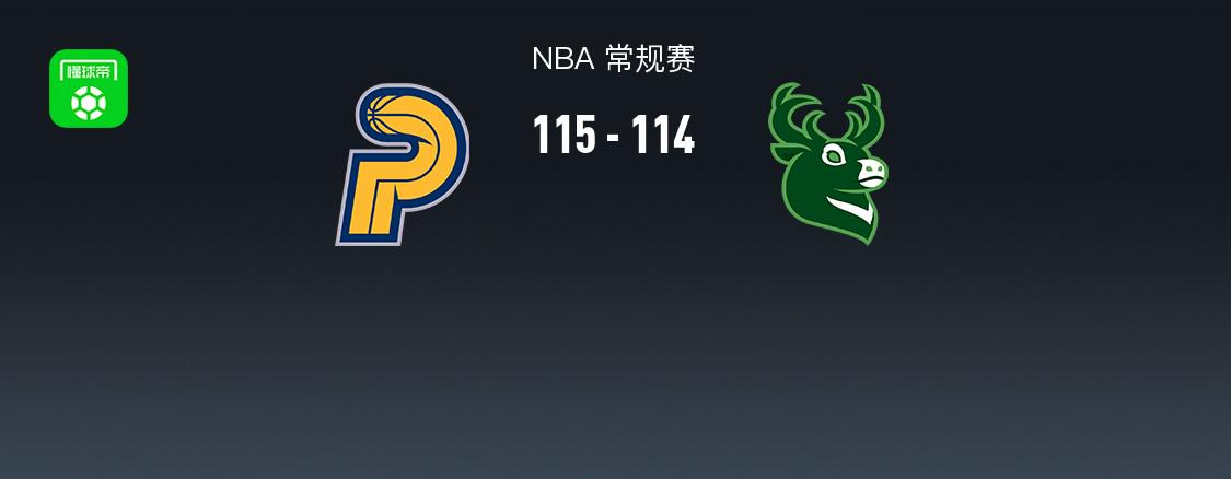 NBA戰(zhàn)報(bào)：步行者115-114險(xiǎn)勝雄鹿，西亞卡姆25+12+5