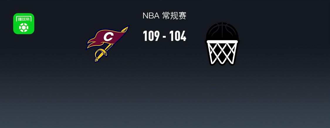 NBA戰(zhàn)報(bào)：騎士109-104籃網(wǎng)取NBA15連勝，達(dá)里厄斯-加蘭30+4+8