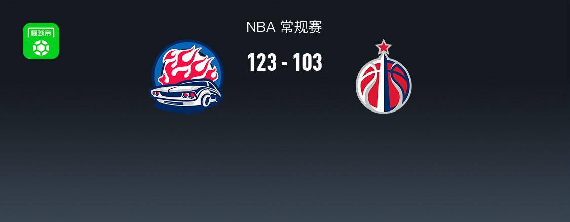 NBA戰(zhàn)報(bào)：活塞123-103奇才，坎寧安27+8+10