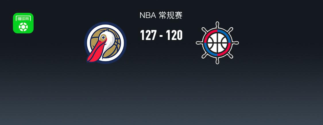 NBA戰(zhàn)報(bào)：鵜鶘127-120快船，萊昂納德29分