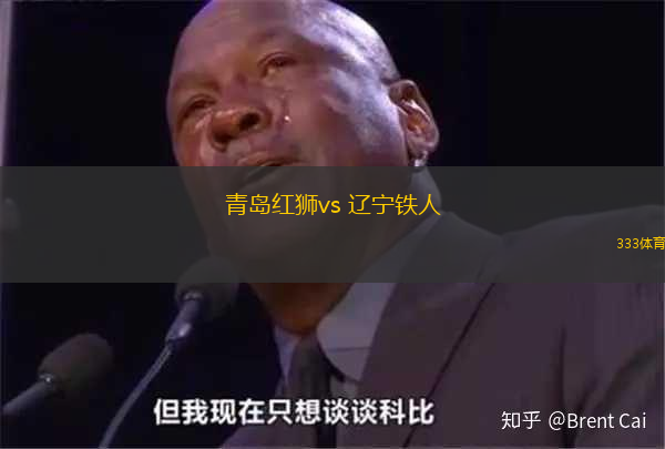 青島紅獅vs 遼寧鐵人(中甲)