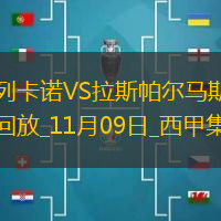 西甲-福斯特破門拉斯帕爾馬斯客場3-1巴列卡諾