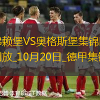 德甲-格里福傳射林哈特破門弗賴堡3-1奧格斯堡