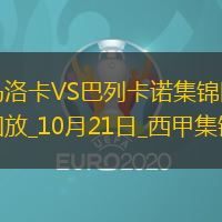 西甲-穆里奇制勝一擊馬洛卡1-0巴列卡諾沖進(jìn)歐戰(zhàn)區(qū)