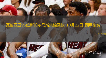 西甲-席尔瓦建功佩佩鲁破门+红牌瓦伦西亚2-3拉斯帕尔马斯